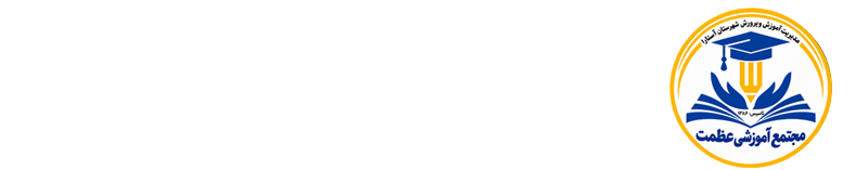 مجتمع آموزشی عظمت